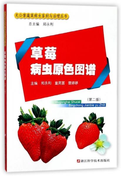 草莓病虫原色图谱(第2版) 编者:郑永利童英富曹婷婷|总主编:郑永利 著作  