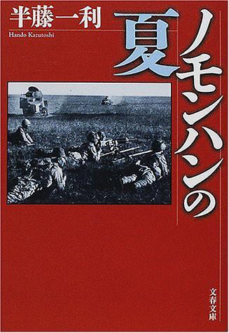 ノモンハンの夏