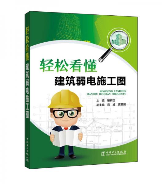 輕松看懂建筑弱電施工圖