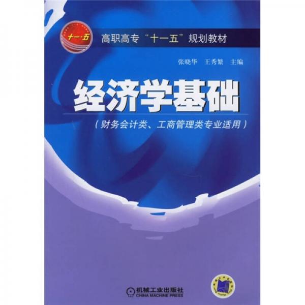 经济学基础（财务会计类、工商管理类专业适用）