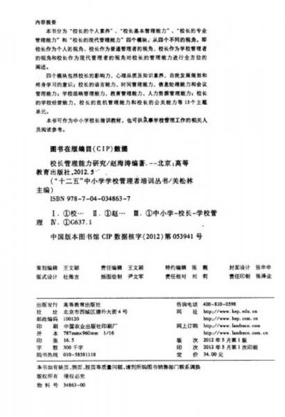 “十二五”中小學(xué)學(xué)校管理者培訓(xùn)叢書：校長依法治校之行動研究