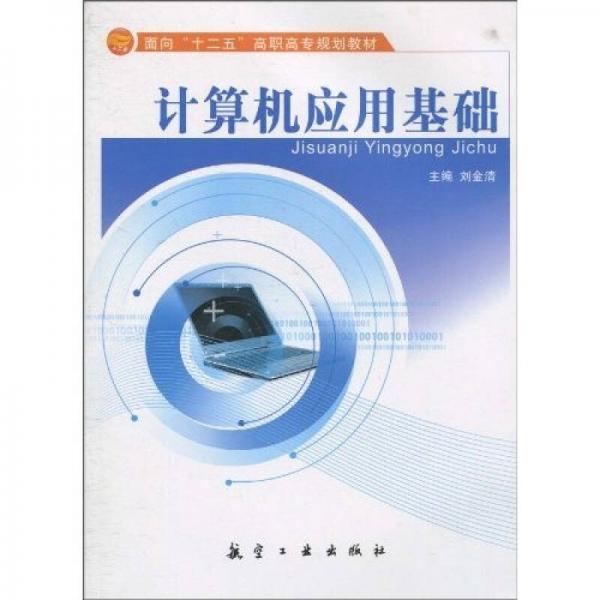 計(jì)算機(jī)應(yīng)用基礎(chǔ)