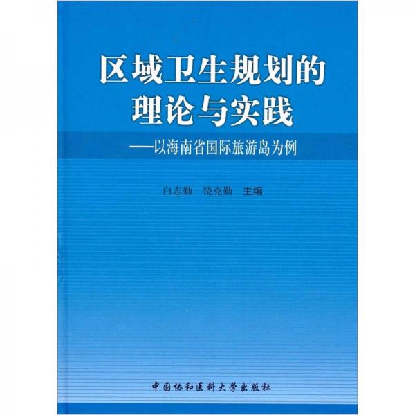 區(qū)域衛(wèi)生規(guī)劃的理論與實(shí)踐：以海南省國(guó)際旅游島為例