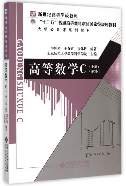 高等數(shù)學C（上冊第3版）