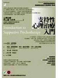 支持性心理治療入門
