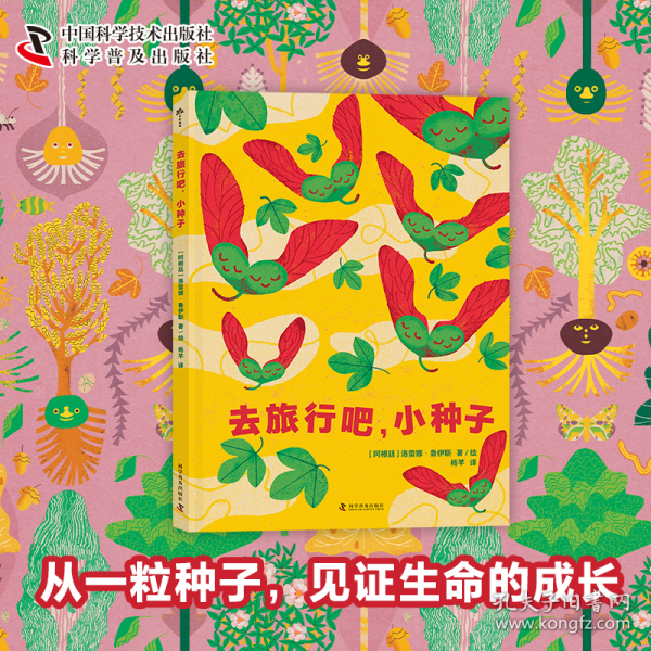（3-6歲）去旅行吧，小種子（精裝） 兒童科普繪本