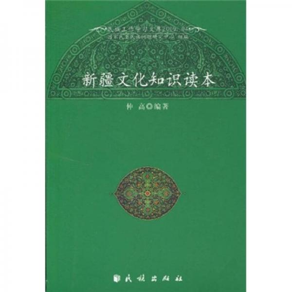 新疆文化知识读本