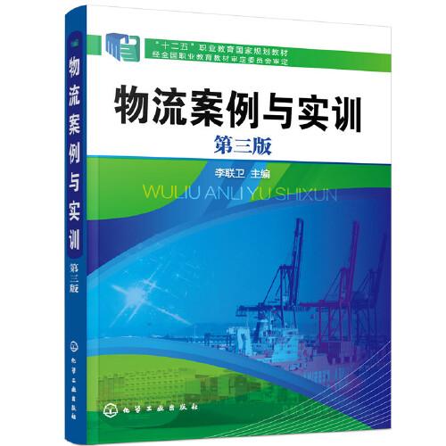 物流案例與實(shí)訓(xùn)（李聯(lián)衛(wèi)）（第三版）