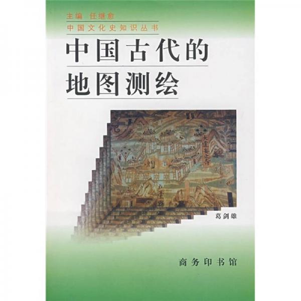 中国古代的地图测绘