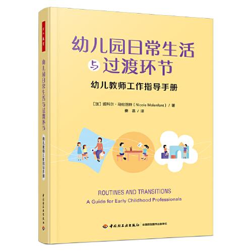 萬千教育學(xué)前·幼兒園日常生活與過渡環(huán)節(jié)：幼兒教師工作指導(dǎo)手冊