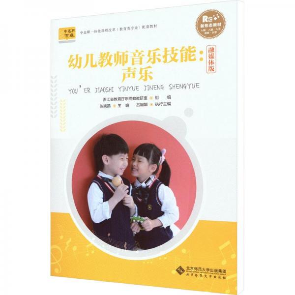 幼兒教師音樂技能：聲樂