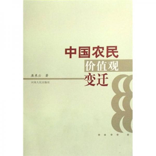 中國農(nóng)民價值觀變遷