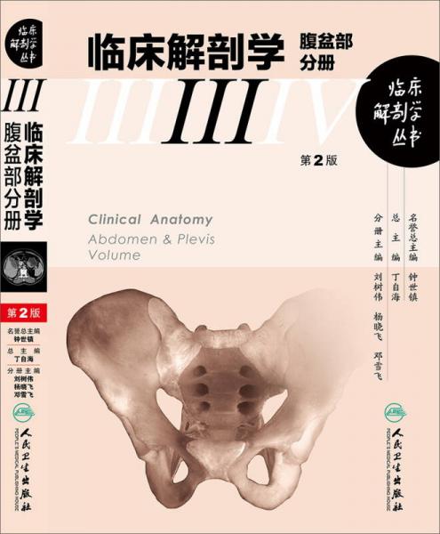 临床解剖学丛书·腹盆部分册（第2版）