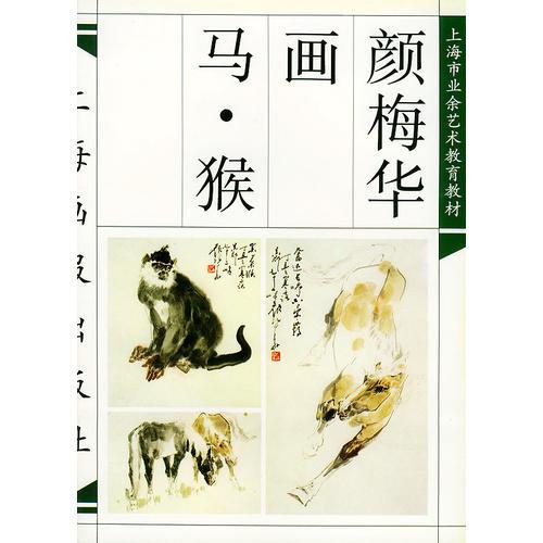 顏梅華畫馬·猴