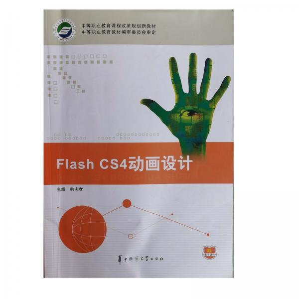 Flash CS4動(dòng)畫設(shè)計(jì)