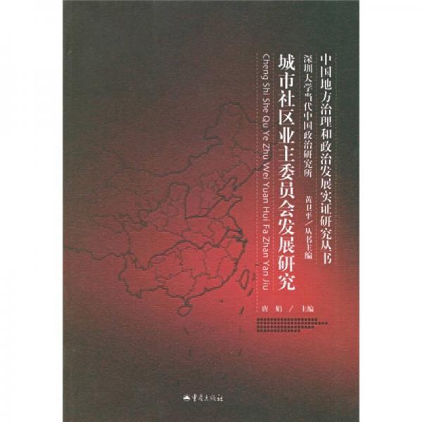 城市社區(qū)業(yè)主委員會發(fā)展研究