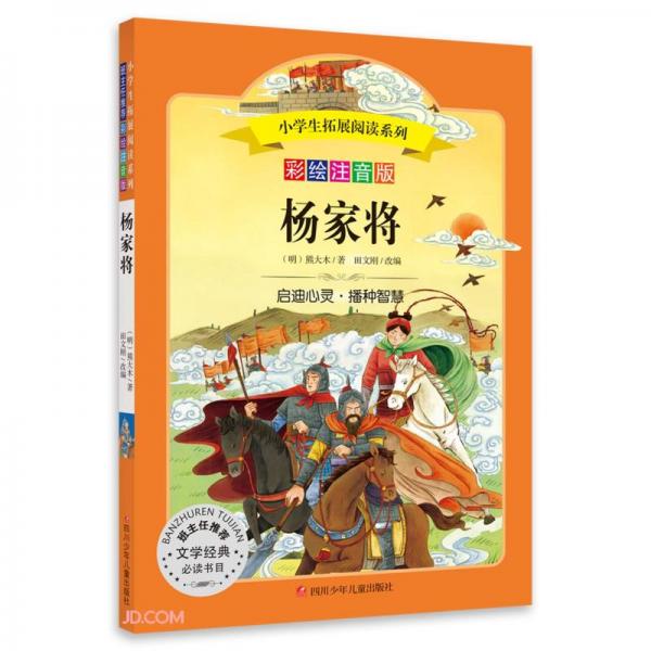小學(xué)生拓展閱讀系列/楊家將