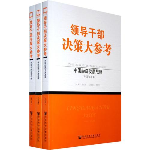 领导干部决策大参考·中国经济发展战略（上中下册）