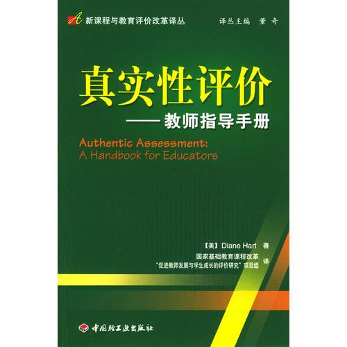 真實(shí)性評(píng)價(jià)：教師指導(dǎo)手冊(cè)
