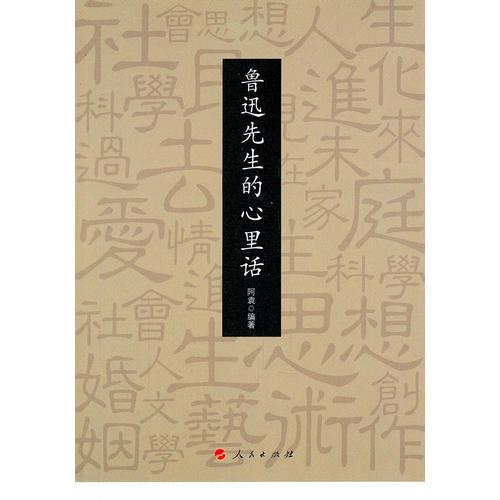 魯迅先生的心里話
