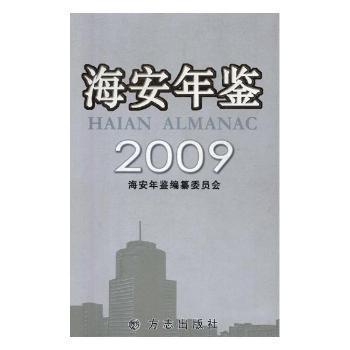 海安年鑒.2009