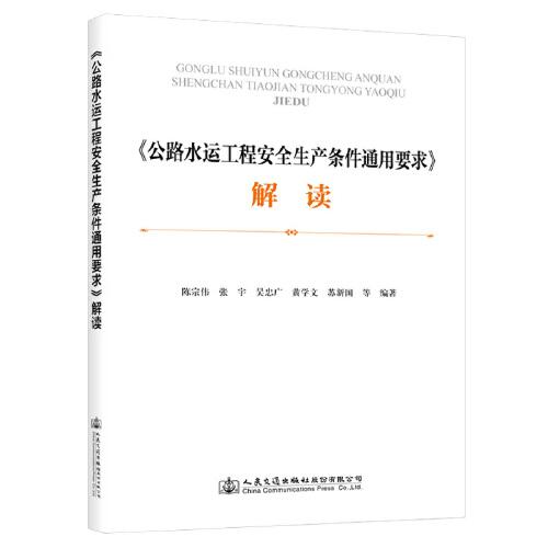 《公路水運工程安全生產(chǎn)條件通用要求》解讀