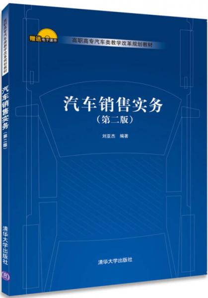 汽車銷售實(shí)務(wù)（第2版）/高職高專汽車類教學(xué)改革規(guī)劃教材