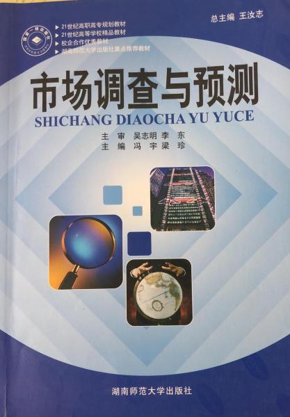 市場(chǎng)調(diào)查與預(yù)測(cè)