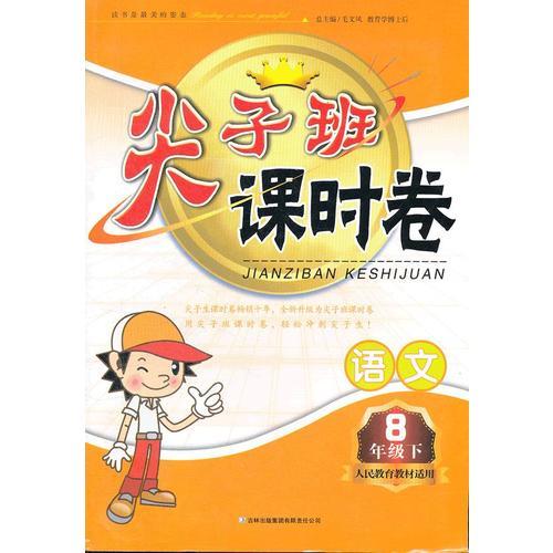 8年级语文下（人民教育教材适用）（2012.11月印刷）：尖子班课时卷