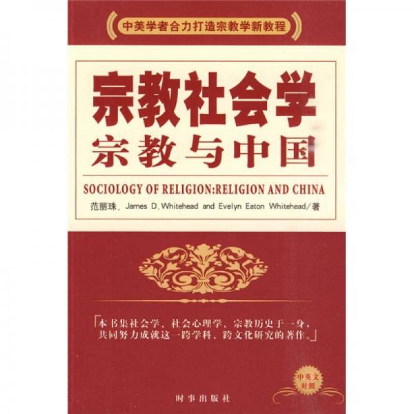 宗教社会学：宗教与中国