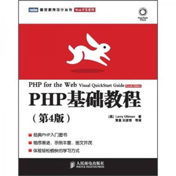 图灵程序设计丛书·Web开发系列：PHP基础教程（第4版）