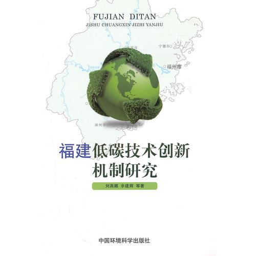 福建低碳技術(shù)創(chuàng)新機(jī)制研究