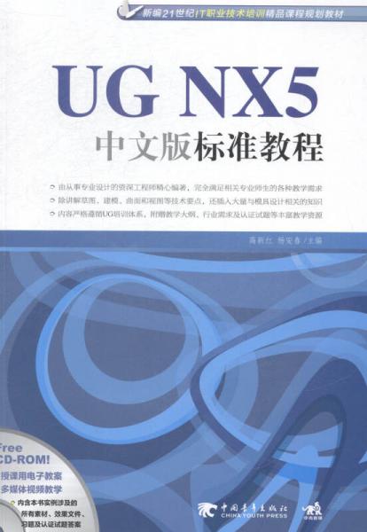 UGNX5中文版标准教程
