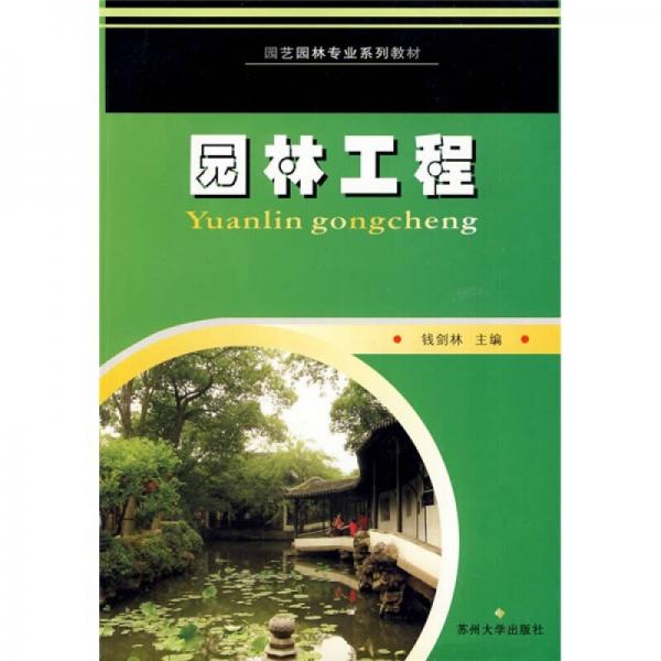 園藝園林專(zhuān)業(yè)系列教材：園林工程