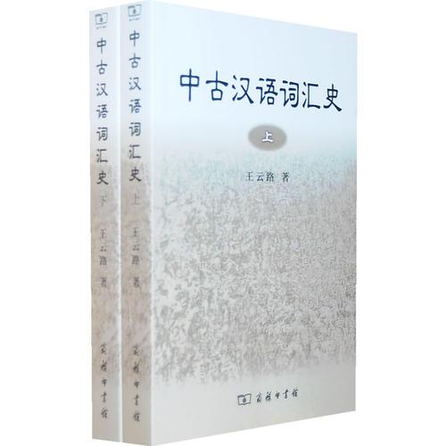 中古汉语词汇史（全两册）