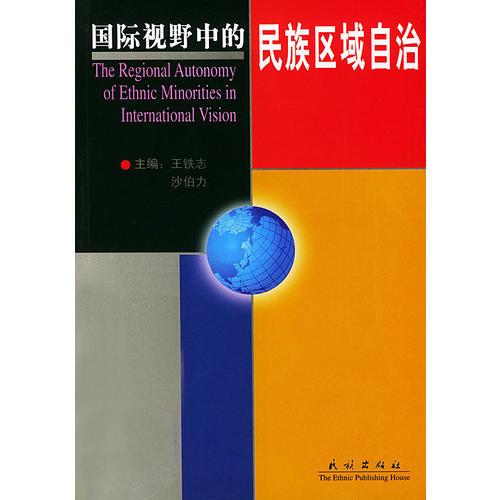 國(guó)際視野中的民族區(qū)域自治