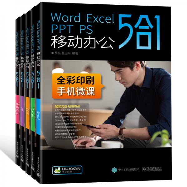 Word/Excel/PPT/PS移動辦公5合1教程書籍WPS/office/PowerPoint/Photoshop辦公應(yīng)用表格制作電腦計算機入門