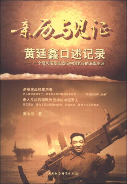 新歷與見(jiàn)證 黃延鑫口述記錄：一個(gè)經(jīng)歷諾曼底戰(zhàn)役中國(guó)老兵的海軍生涯