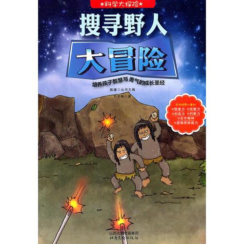 科學(xué)大探險系列--搜尋野人大冒險