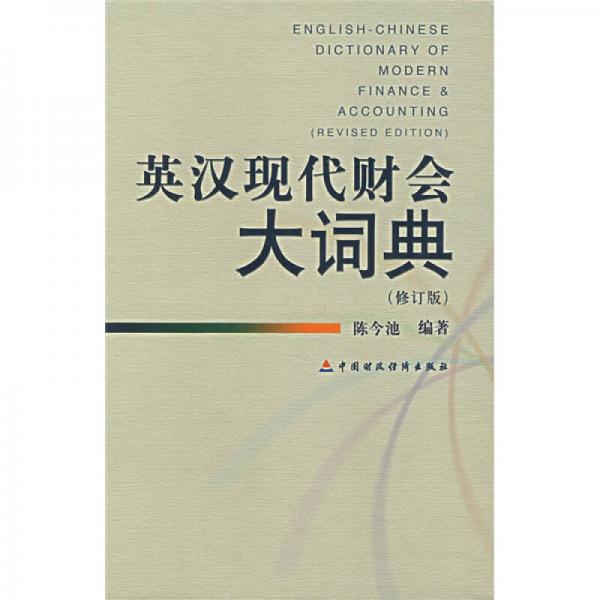 英汉现代财会大词典（修订版）