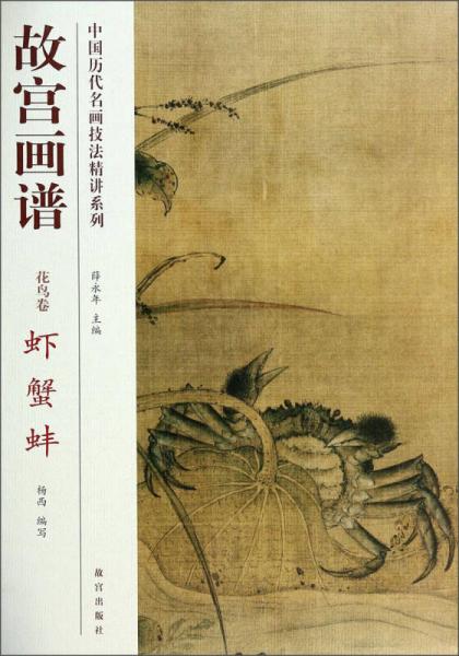 中国历代名画技法精讲系列·故宫画谱：花鸟卷 虾 蟹 蚌