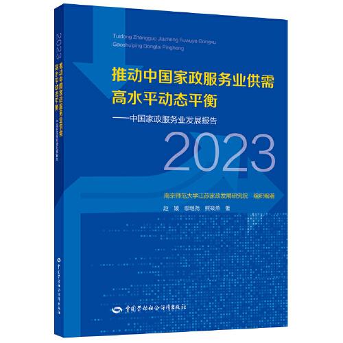 推动中国家政服务业供需高水平动态平衡——中国家政服务业发展报告（2023）