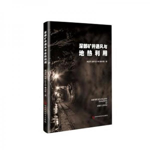 全新正版圖書 深部礦井通風(fēng)與地?zé)崂脛⒐谀泻颖笨茖W(xué)技術(shù)出版社9787571714758
