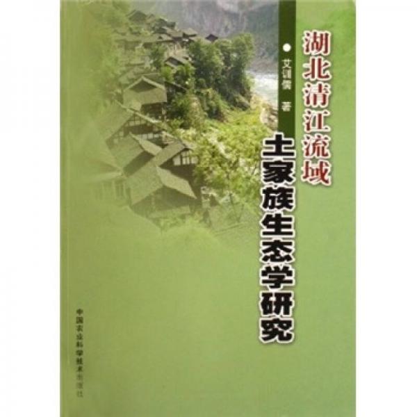 湖北清江流域土家族生態(tài)學(xué)研究