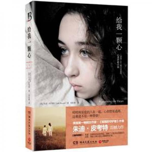 給我一顆心