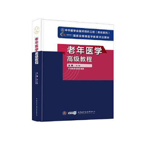 老年醫(yī)學(xué)高級教程