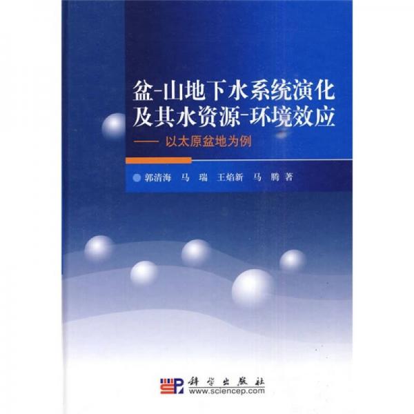 盆·山下水系統(tǒng)演化及其水資源環(huán)境效應(yīng)：以太原盆地為例
