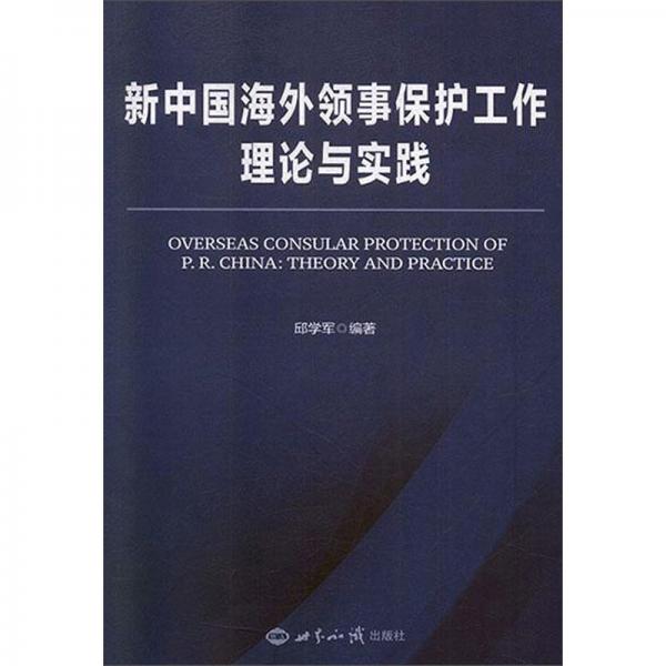 新中国海外领事保护工作理论与实践