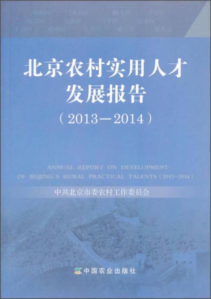 北京農(nóng)村實用人才發(fā)展報告（2013-2014）