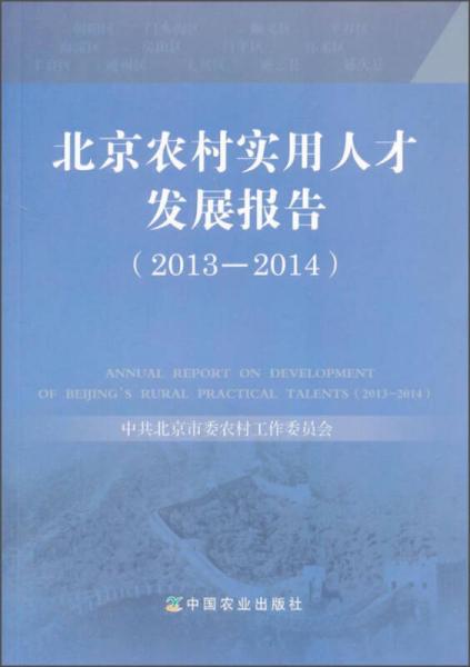 北京农村实用人才发展报告（2013-2014）